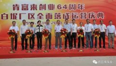 米兰·官方版web站入口-米兰online(中国)举办创业64周年暨白坭厂区全面落成运营庆典