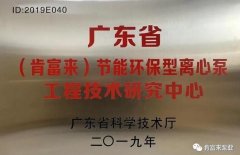 米兰·官方版web站入口-米兰online(中国)工业泵公司通过省级工程技术研究中心认定