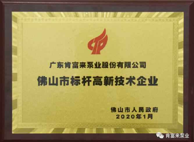 米兰·官方版web站入口-米兰online(中国)喜获“佛山市标杆高新技术企业”称号