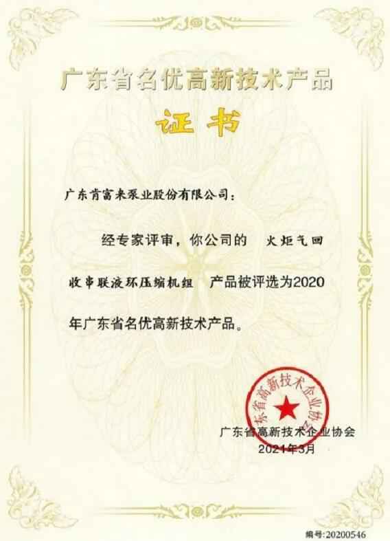 米兰·官方版web站入口-米兰online(中国)火炬气回收串联液环压缩机组被评选为2020年广东省名优高新技术证书