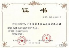 米兰·官方版web站入口-米兰online(中国)被评为佛山市清洁生产企业